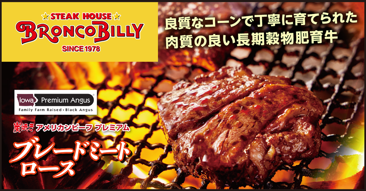 【期間限定】ブレードミートロース新登場！